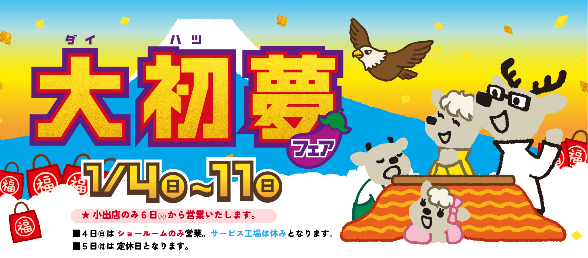 大初夢フェアキーヴィジュアル